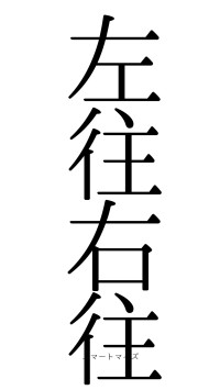 左往右往（フォント0）