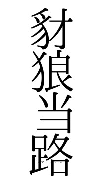豺狼当路（フォント0）