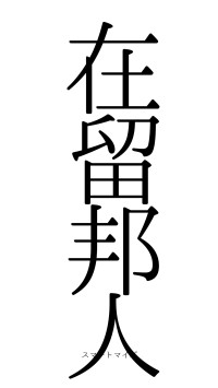 在留邦人（フォント0）