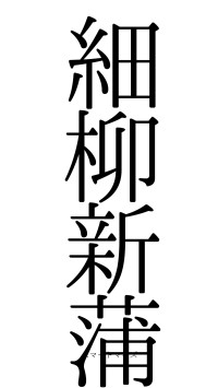 細柳新蒲（フォント0）