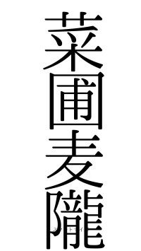 菜圃麦隴（フォント0）