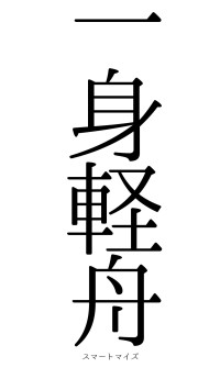 一身軽舟（フォント0）