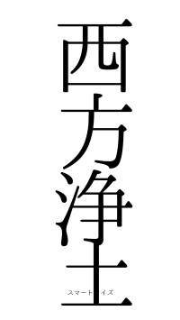 西方浄土（フォント0）