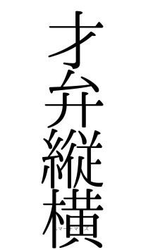 才弁縦横（フォント0）