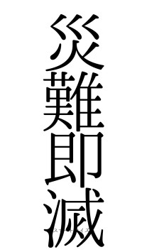 災難即滅（フォント0）