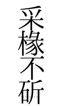 采椽不斫（フォント0）