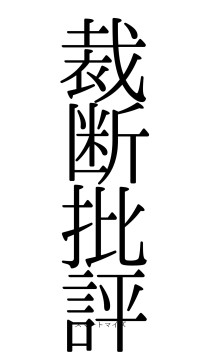 裁断批評（フォント0）