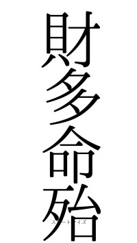 財多命殆（フォント0）