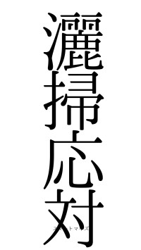 灑掃応対（フォント0）