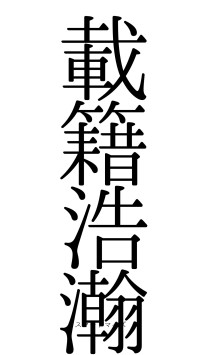 載籍浩瀚（フォント0）