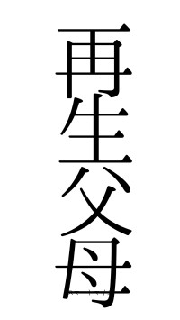 再生父母（フォント0）