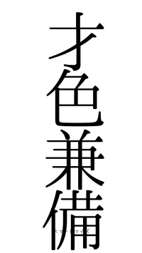 才色兼備（フォント0）