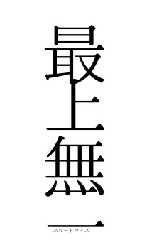 最上無二（フォント0）