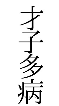 才子多病（フォント0）