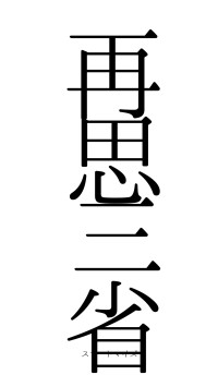 再思三省（フォント0）