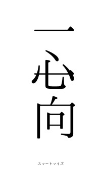 一心一向（フォント0）
