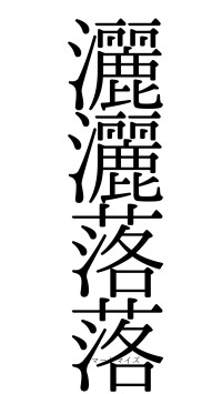 灑灑落落（フォント0）