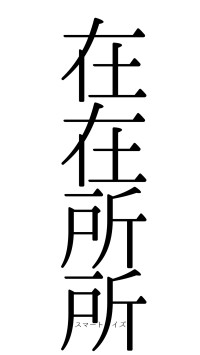 在在所所（フォント0）