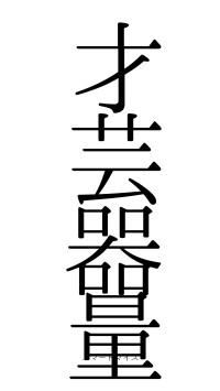 才芸器量（フォント0）