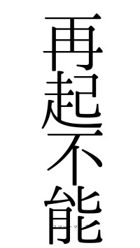 再起不能（フォント0）