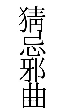 猜忌邪曲（フォント0）