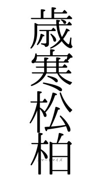 歳寒松柏（フォント0）