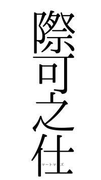 際可之仕（フォント0）