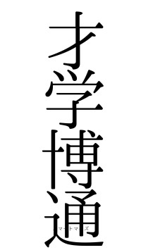 才学博通（フォント0）