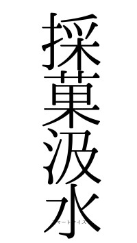 採菓汲水（フォント0）