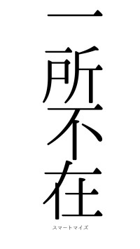 一所不在（フォント0）
