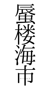 蜃楼海市（フォント0）