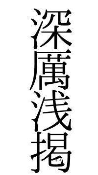 深厲浅掲（フォント0）