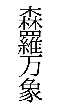 森羅万象（フォント0）