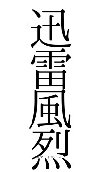 迅雷風烈（フォント0）