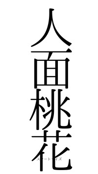 人面桃花（フォント0）