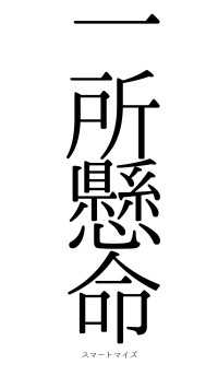 一所懸命（フォント0）