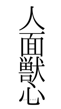 人面獣心（フォント0）