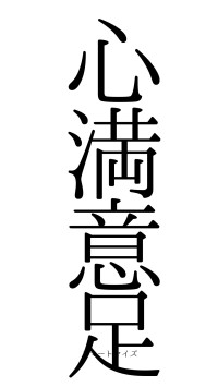 心満意足（フォント0）