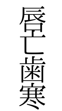 唇亡歯寒（フォント0）