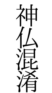 神仏混淆（フォント0）