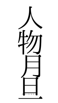 人物月旦（フォント0）