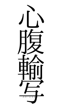 心腹輸写（フォント0）