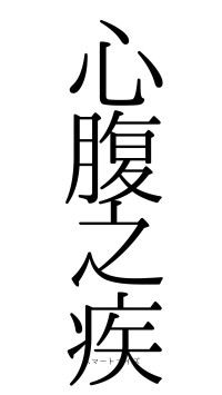 心腹之疾（フォント0）