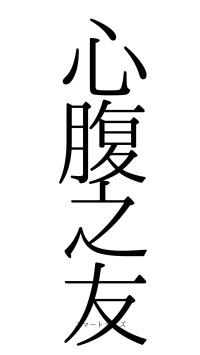 心腹之友（フォント0）