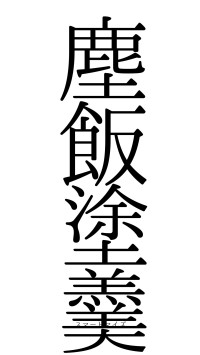 塵飯塗羹（フォント0）