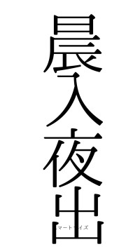 晨入夜出（フォント0）