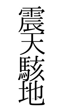 震天駭地（フォント0）