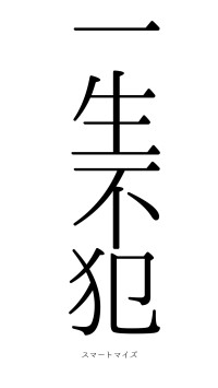 一生不犯（フォント0）