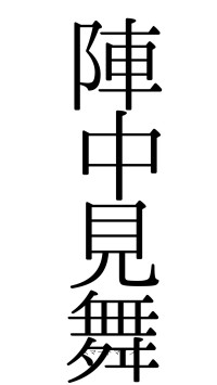 陣中見舞（フォント0）
