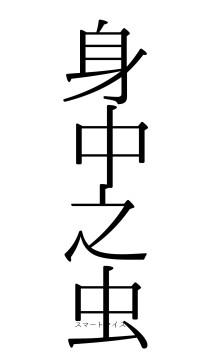 身中之虫（フォント0）